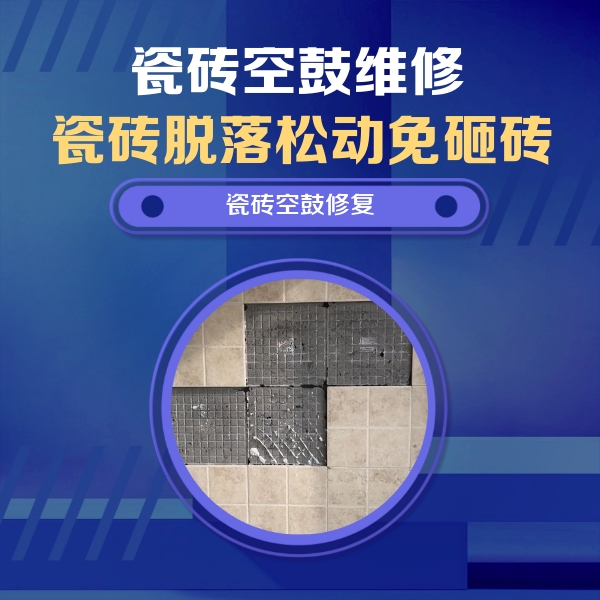 石渠瓷砖空鼓维修公司分享卫生间墙面瓷砖空鼓面积较大时，如何进行注浆修补？