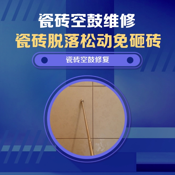 石渠瓷砖空鼓维修公司分享如何判断瓷砖空鼓的面积？