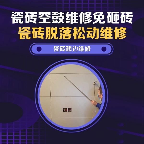 石渠瓷砖空鼓维修公司分享瓷砖空鼓面积较大时，除了注浆修补还有哪些维修方法？