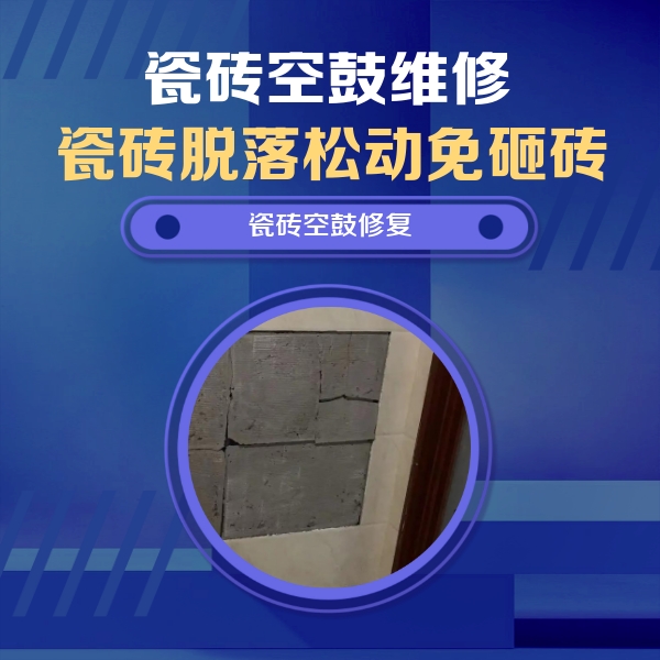 石渠瓷砖空鼓维修公司分享砖缝注浆修补空鼓的注意事项有哪些？