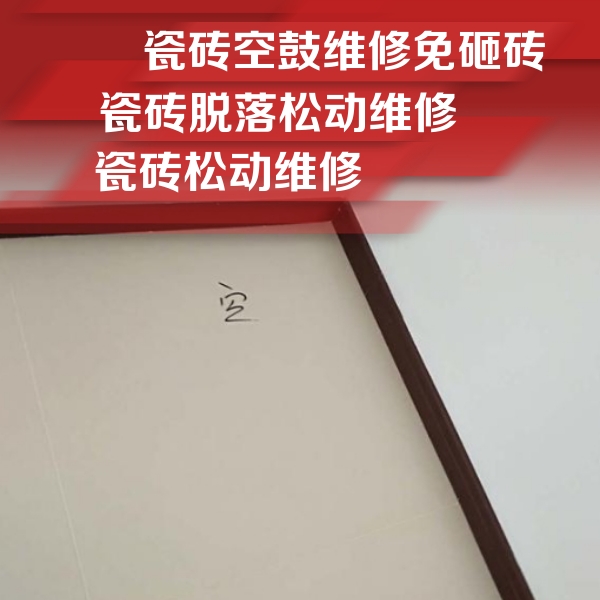 石渠瓷砖空鼓维修公司分享卫生间墙面瓷砖空鼓