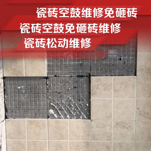 石渠瓷砖空鼓维修公司分享地砖空鼓维修的知识