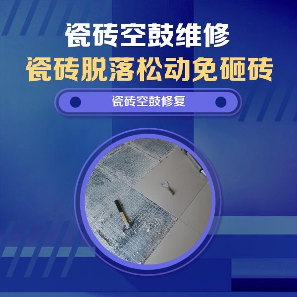 石渠瓷砖空鼓维修公司分享瓷砖松动维修的方法