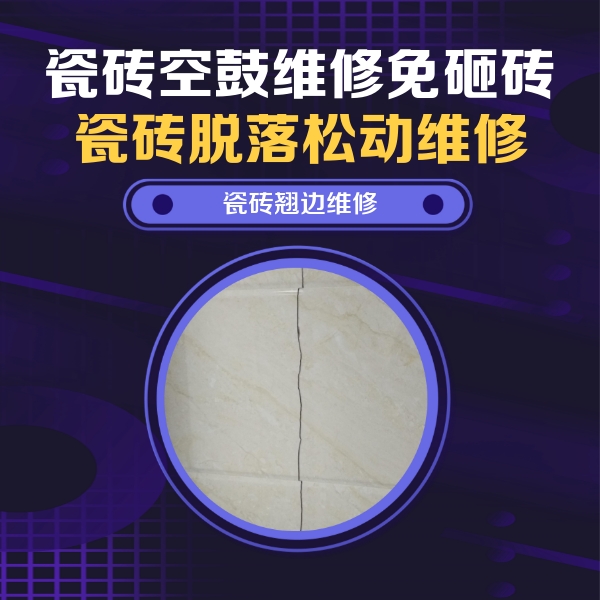 石渠瓷砖空鼓维修公司分享砖缝注浆修补空鼓的具体操作步骤是什么