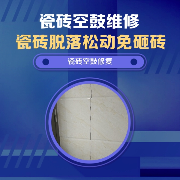 石渠瓷砖空鼓维修公司分享瓷砖空鼓面积较大时，除了注浆修补还有哪些维修方法？